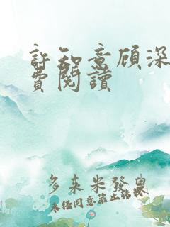 许知意顾深远免费阅读