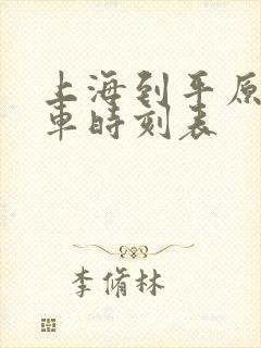 上海到平原的火车时刻表