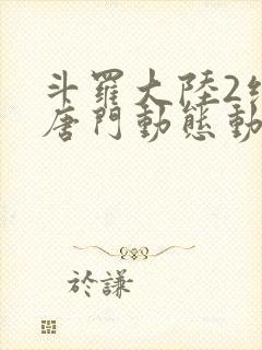 斗罗大陆2绝世唐门动态动漫