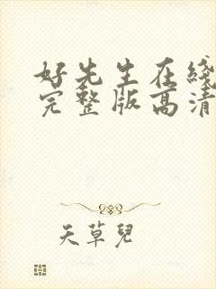 好先生在线观看完整版高清