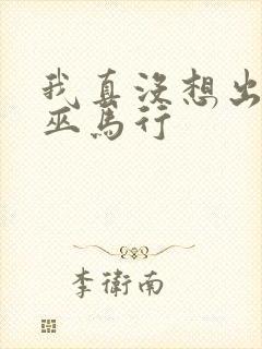 我真没想出名啊巫马行