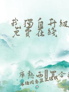 我独自升级漫画免费在线