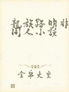 龙族路明非性转同人小说