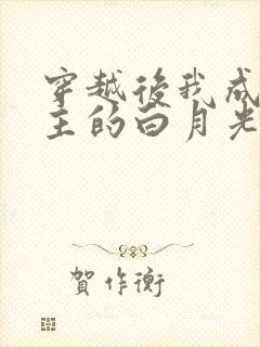 穿越后我成了男主的白月光