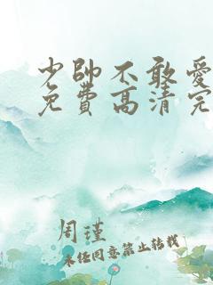 少帅不敢爱短剧免费高清完整版