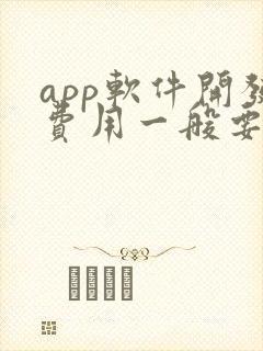 app软件开发费用一般要多少钱