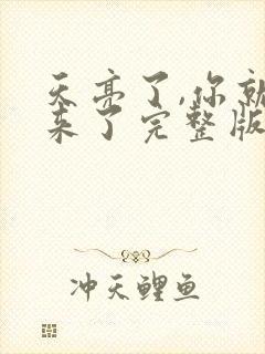 天亮了,你就回来了完整版阅读