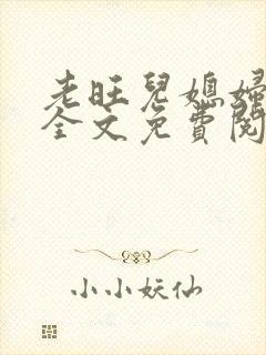 老旺儿媳妇秦雨全文免费阅读