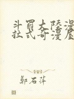 斗罗大陆漫画下拉式奇漫屋