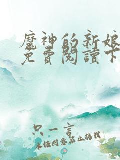 魔神的新娘漫画免费阅读下拉式漫画星球