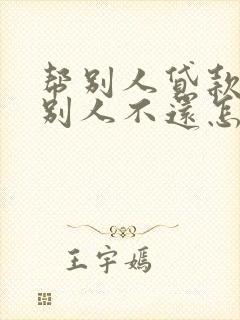 帮别人贷款买车别人不还怎么办