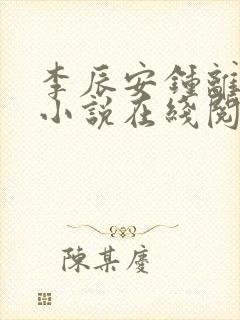 李辰安钟离若水小说在线阅读