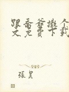 跟乔爷撒个娇全文免费下载