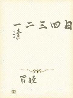 一二三四日本高清