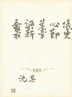 乔梁叶心仪小说最新章节更新时间