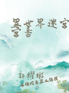 异世界迷宫开后宫番