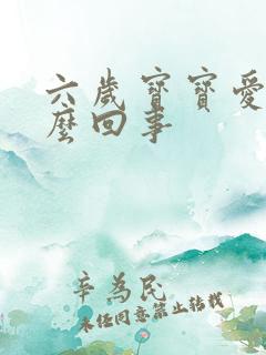 六岁宝宝爱动怎么回事