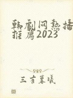 韩剧网热播网剧推荐2023