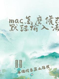 mac怎么修改默认输入法