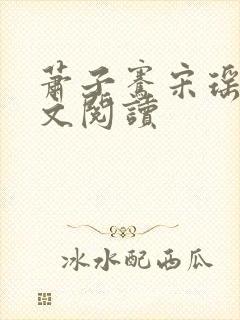 萧子骞宋瑶枝全文阅读