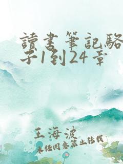 读书笔记骆驼祥子1到24章