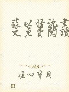 苏以情沈聿川全文免费阅读