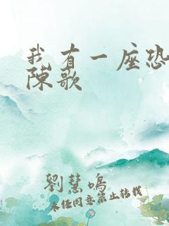 我有一座恐怖屋陈歌