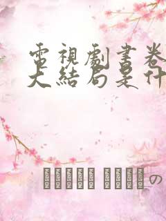 电视剧书卷一梦大结局是什么