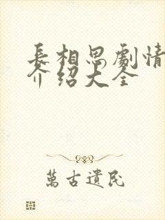 长相思剧情分集介绍大全