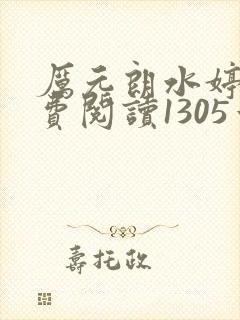 厉元朗水婷月免费阅读1305章