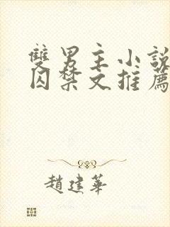 双男主小说苗族囚禁文推荐