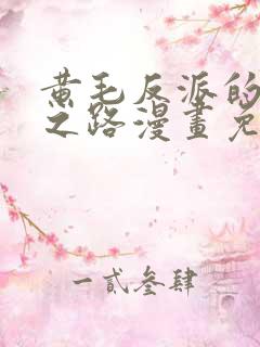 黄毛反派的逆袭之路漫画免费