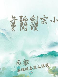 丹师剑宗小说免费阅读
