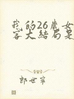 我的26岁女房客大结局是怎样的