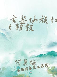 玄鉴仙族 txt 精校