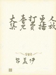 大奉打更人22集免费播放