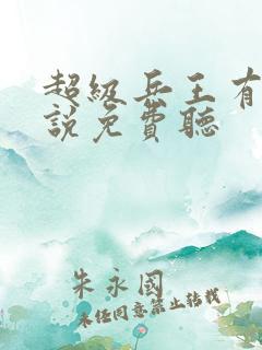 超级兵王有声小说免费听