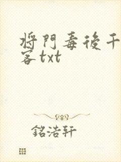 将门毒后千山茶客txt