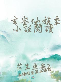 玄鉴仙族季越人 小说阅读