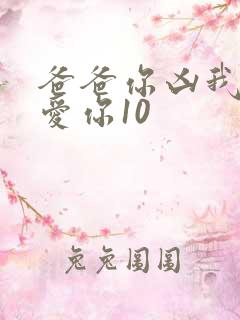 爸爸你凶我我也爱你10