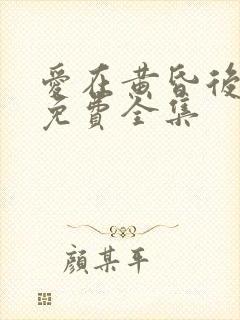 爱在黄昏后短剧免费全集