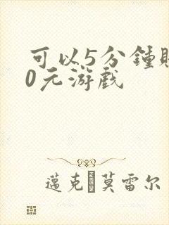 可以5分钟赚50元游戏