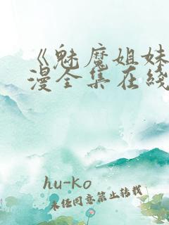 《魅魔姐妹》动漫全集在线