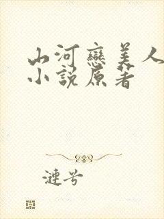 山河恋美人无泪小说原著