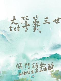 大隋第三世全文txt下载