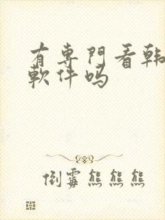 有专门看韩漫的软件吗