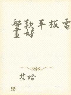 哪款平板电脑绘画好