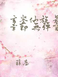 玄鉴仙族 最新章节 无弹窗