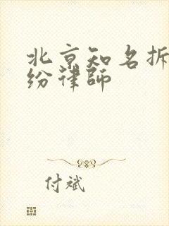 北京知名拆迁纠纷律师