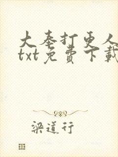 大奉打更人下载txt免费下载